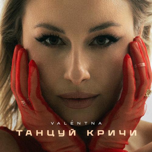 VALENTNA - Танцуй Кричи