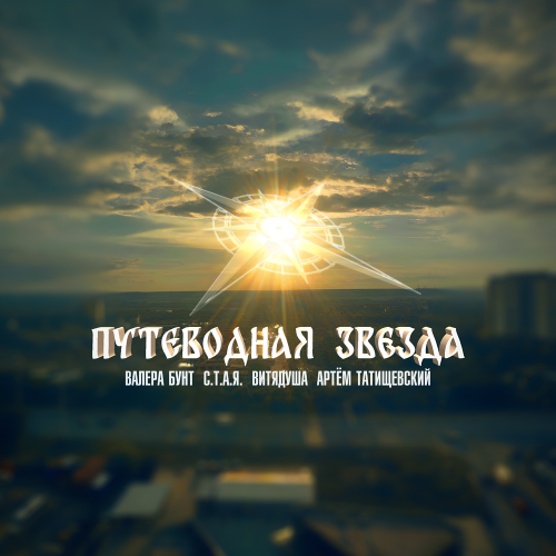 Валера Бунт, С.Т.А.Я.,ВитяДуша, Артём Татищевский - Путеводная звезда