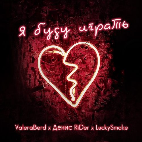 ValeraBerd & Денис RiDer & LuckySmoke - Я буду играть