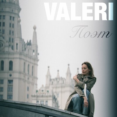 Поэт - VALERI