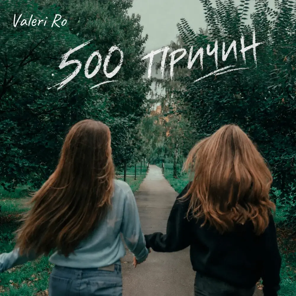 500 причин - Valeri Ro