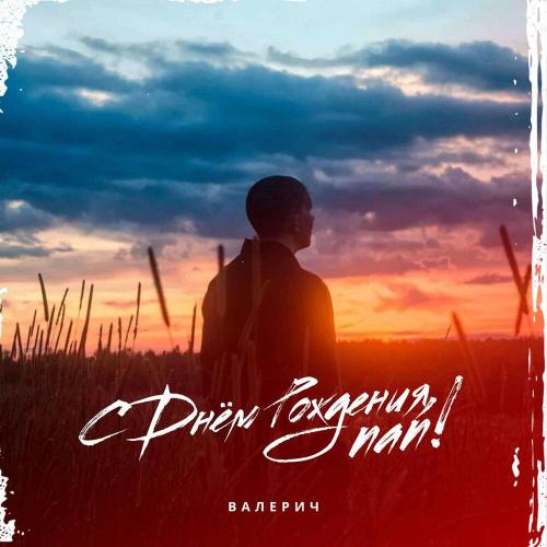 Валерич - С днём рождения, пап!