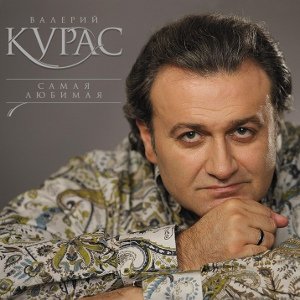 Знаешь - Валерий Курас