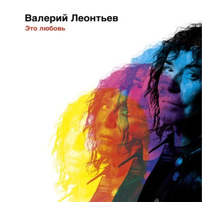 Это любовь - Валерий Леонтьев