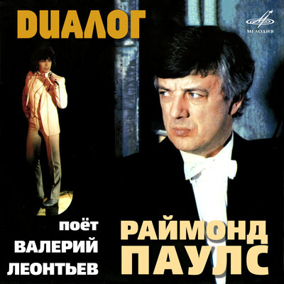 Полюбите пианиста - Валерий Леонтьев, Инструментальный ансамбль п_у Раймонда Паулса