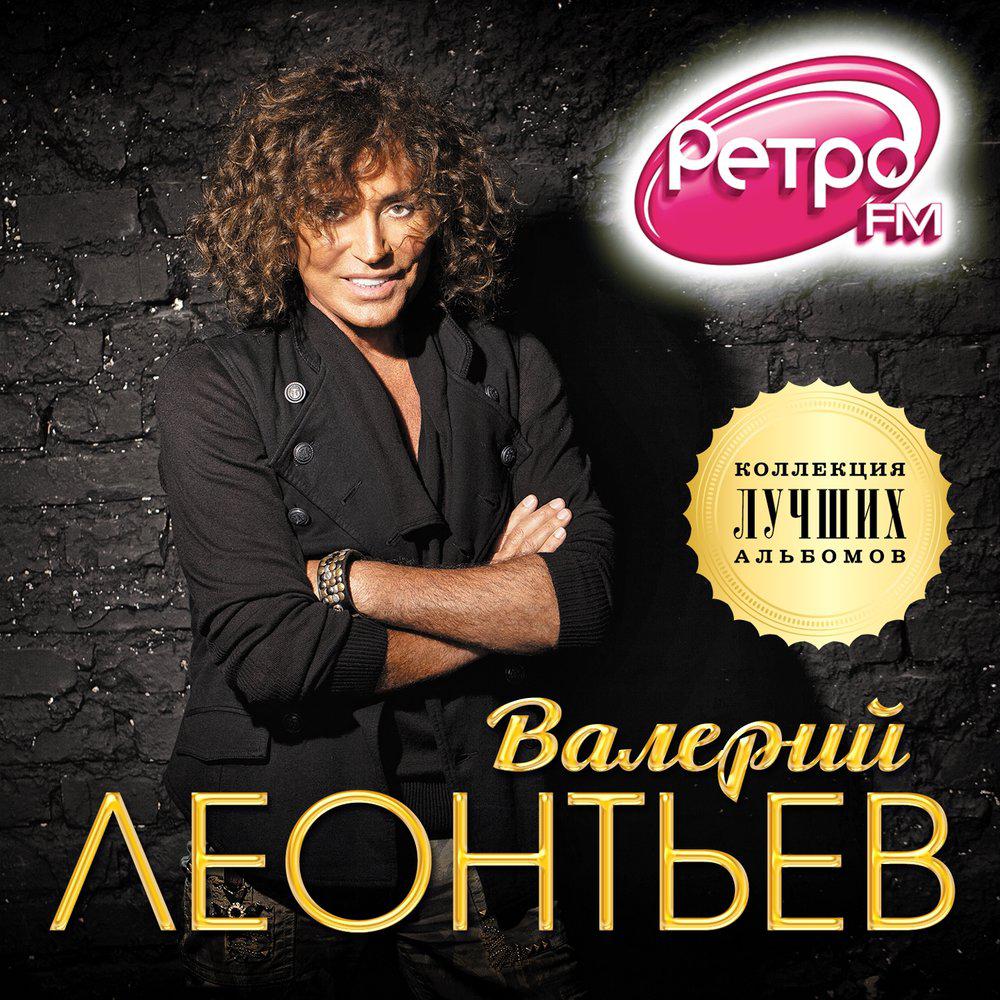 Валерий Леонтьев - Казанова