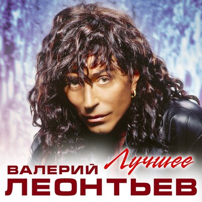 Любовь-капкан - Валерий Леонтьев