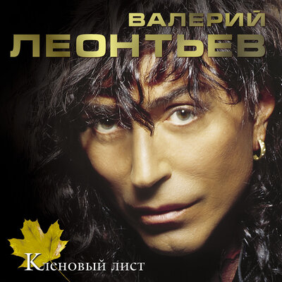 Нacтpoйщик - Валерий Леонтьев