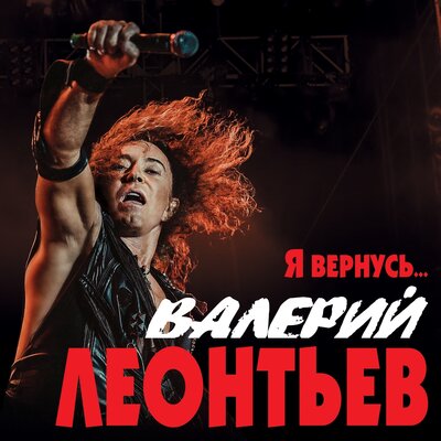 Старые афиши - Валерий Леонтьев