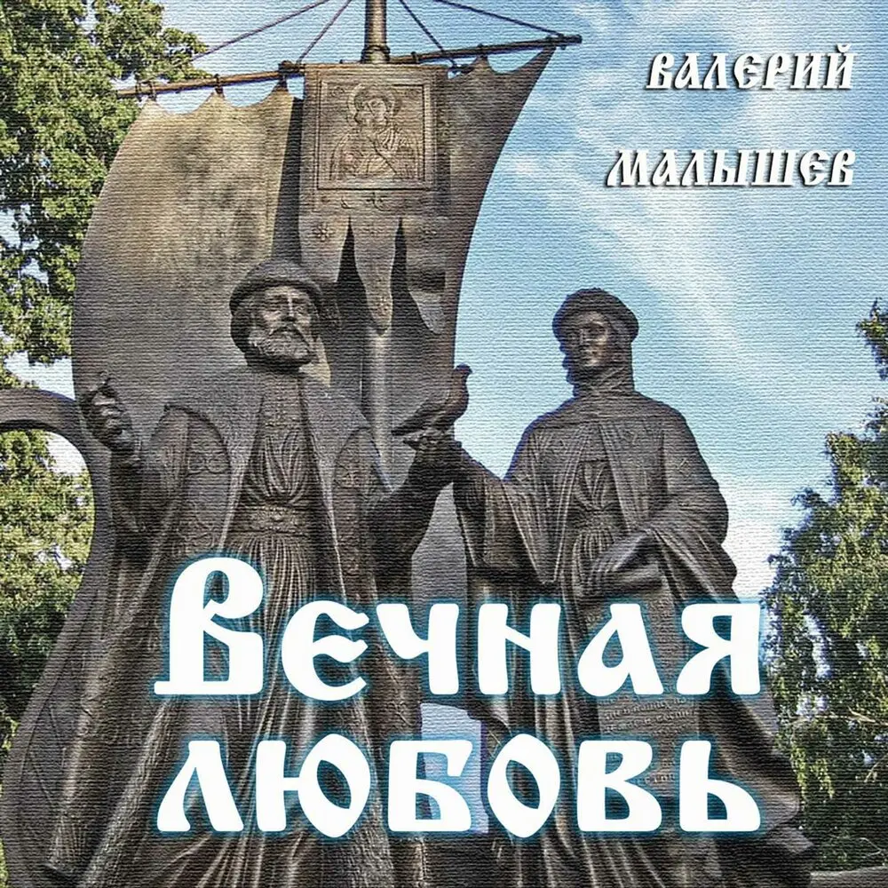 Бабочка в руке - Валерий Малышев