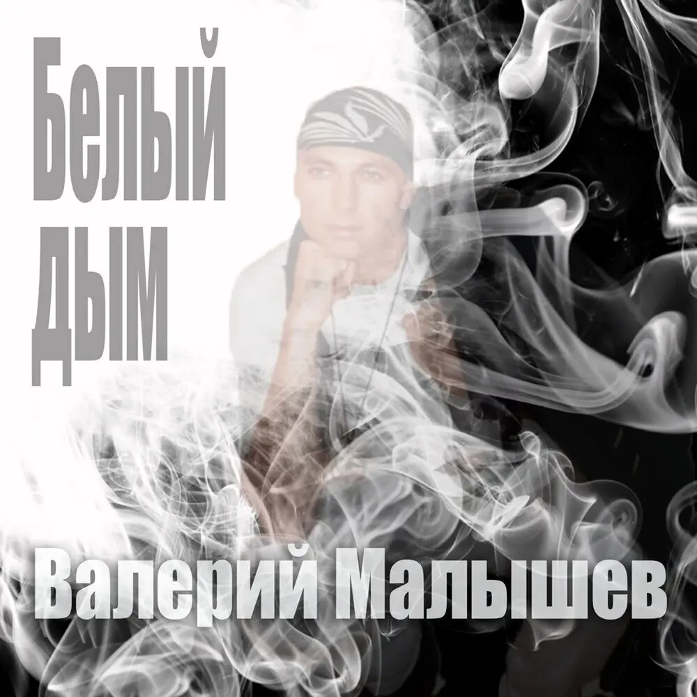 Белый дым - Валерий Малышев