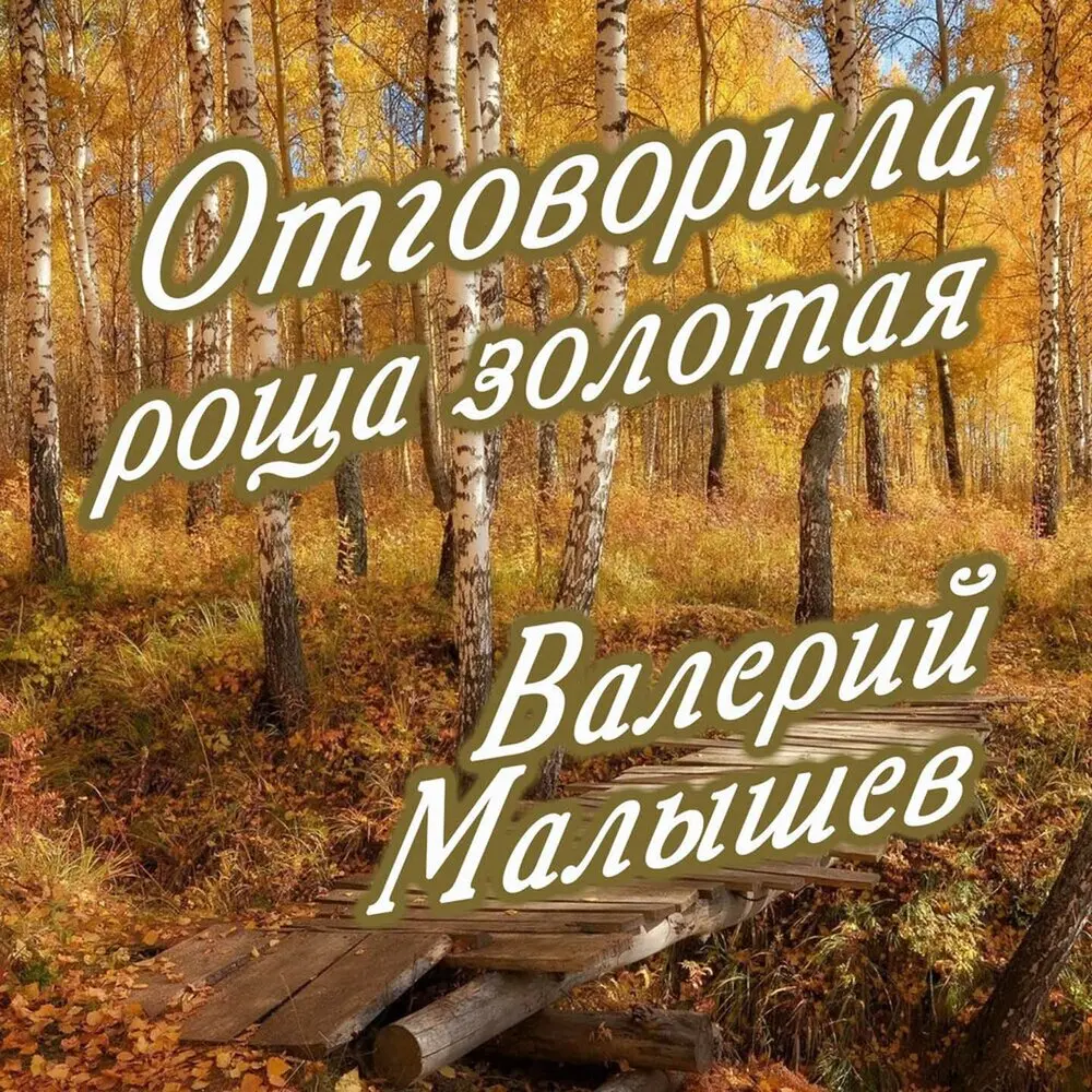 Весна на Заречной улице - Валерий Малышев, Борис Мокроусов