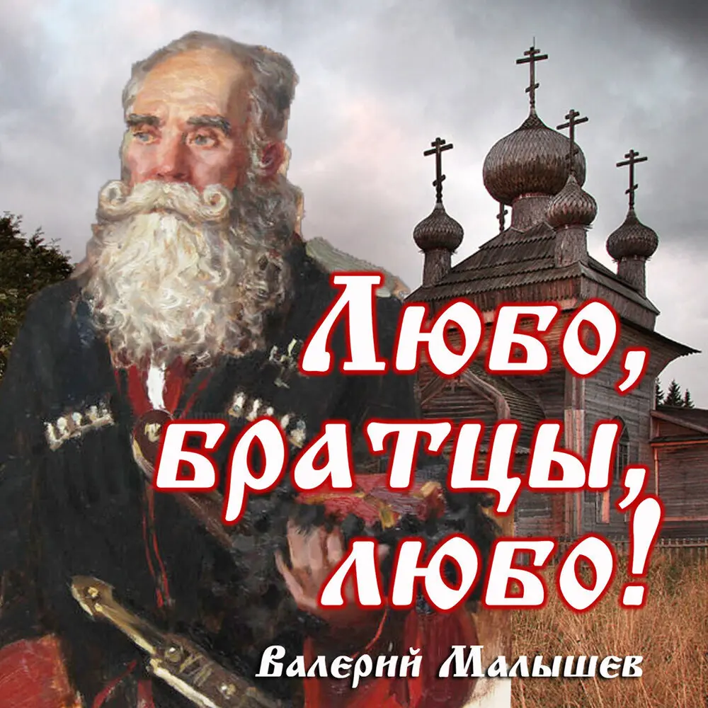 От героев былых времен - Валерий Малышев, Марк Григорьевич Фрадкин