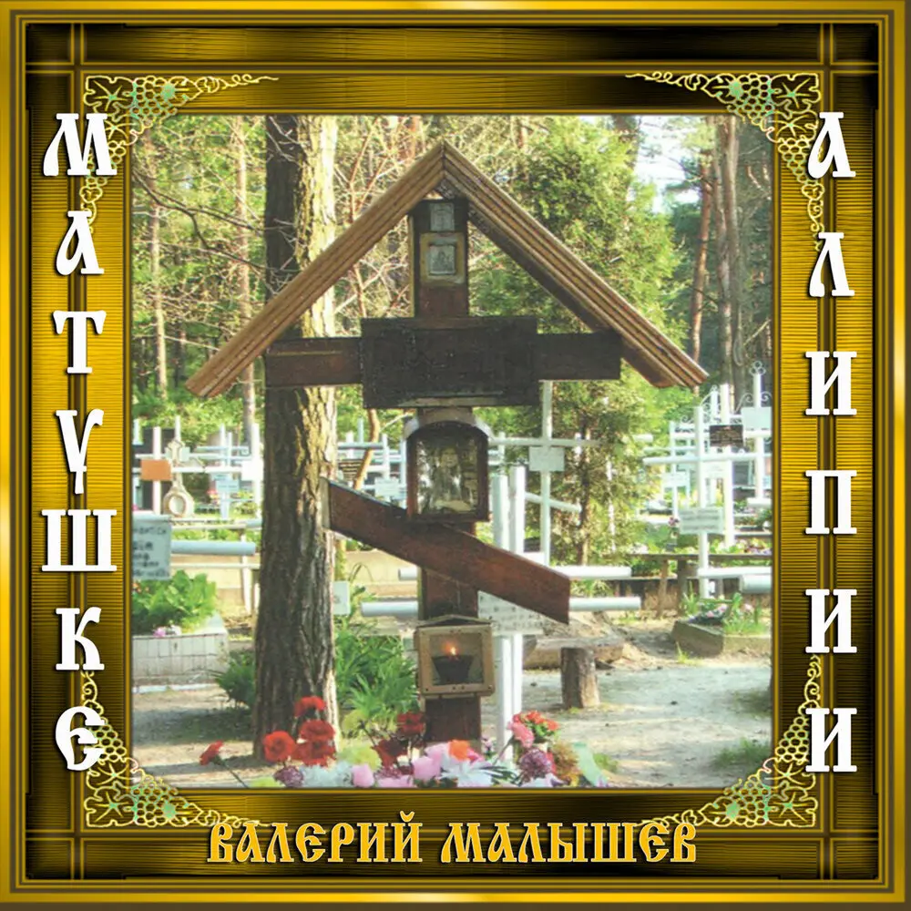 Свет есть свет - Валерий Малышев