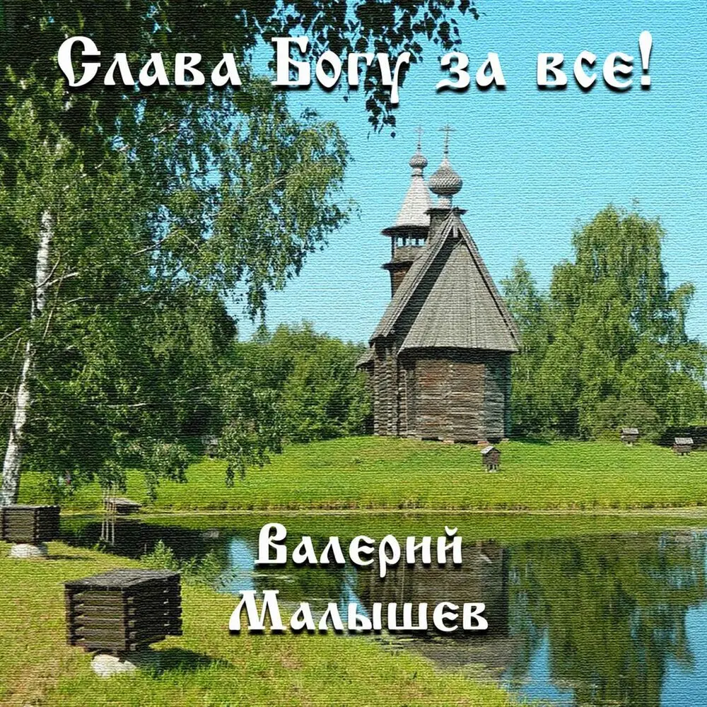 Святителю Николаю-чудотворцу - Валерий Малышев