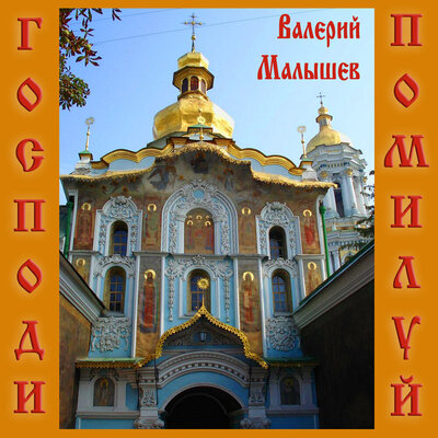 Царице моя Преблагая - Валерий Малышев