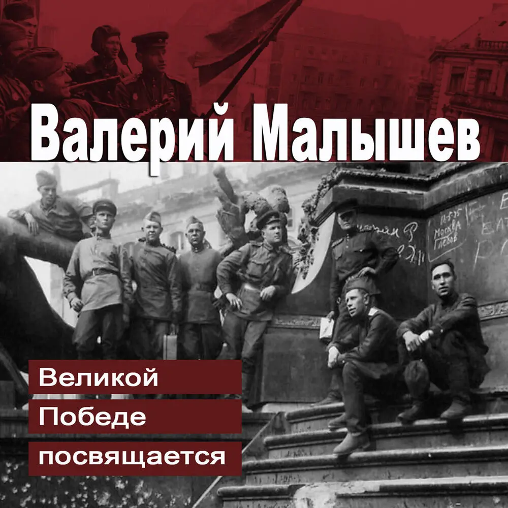 Пора в путь-дорогу - Валерий Малышев, Василий Соловьёв-Седой