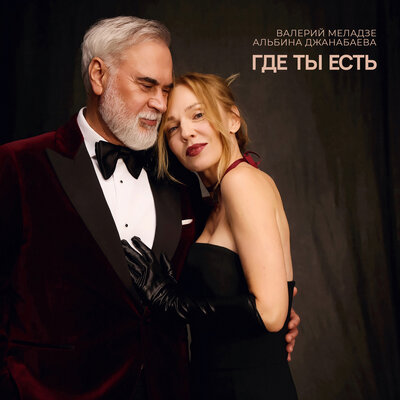 Где ты есть - Валерий Меладзе, Альбина Джанабаева