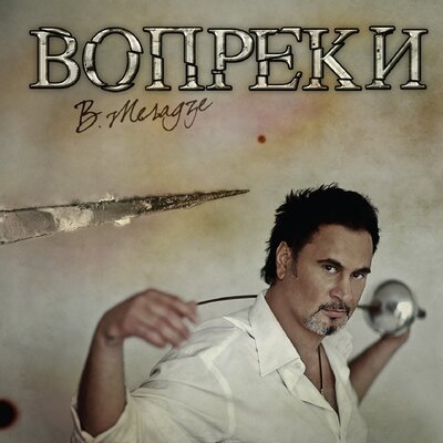 Безответно - Валерий Меладзе, Анастасия Приходько
