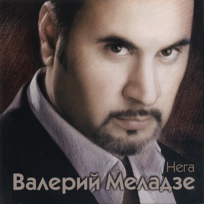 Чего не могут люди - Валерий Меладзе