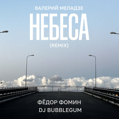 Небеса Remix - Валерий Меладзе, DJ Bubblegum, Фёдор Фомин