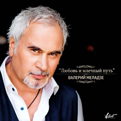 Любовь и Млечный Путь из фильма «Млечный Путь» - Валерий Меладзе
