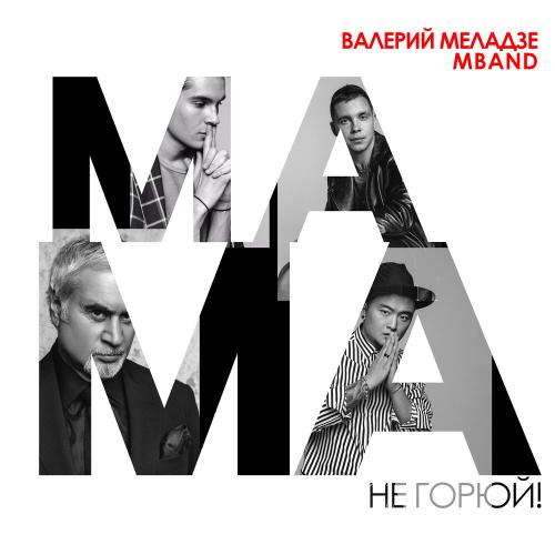 Валерий Меладзе, MBAND - Мама, не горюй!