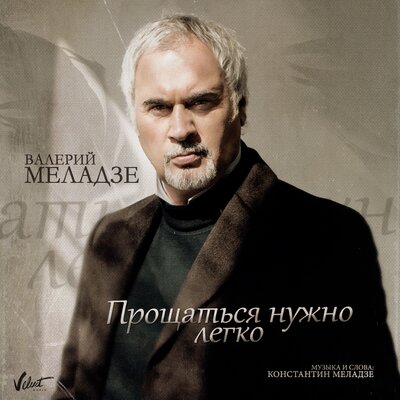 Прощаться нужно легко - Валерий Меладзе