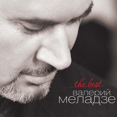 Спрячем слёзы от посторонних - Валерий Меладзе
