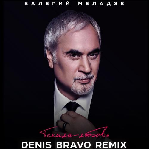 Валерий Меладзе - Текила-Любовь (Denis Bravo Radio Edit)
