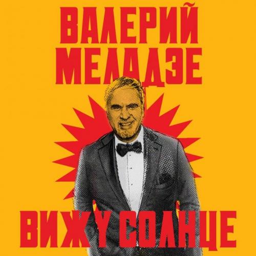 Вижу Солнце - Валерий Меладзе