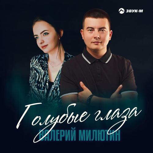 Валерий Милютин - Голубые Глаза