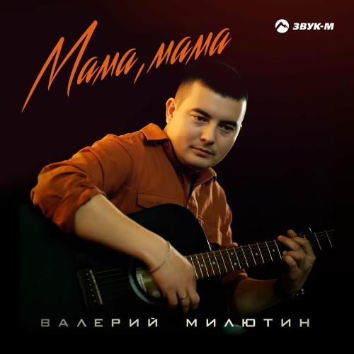 Валерий Милютин - Мама, Мама