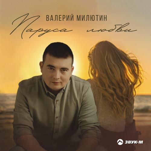 Валерий Милютин - Паруса Любви