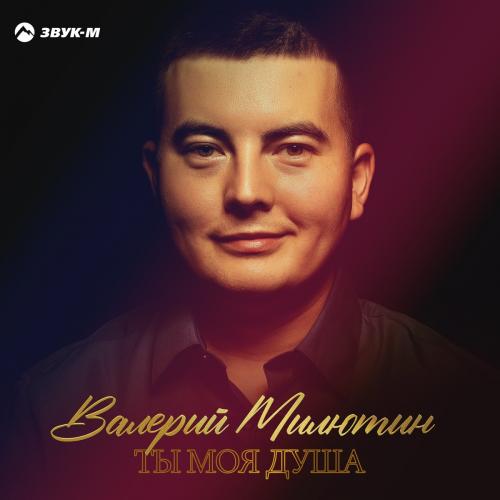 Валерий Милютин - Ты Моя Душа