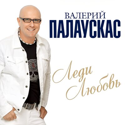 Валерий Палаускас - Барбариска
