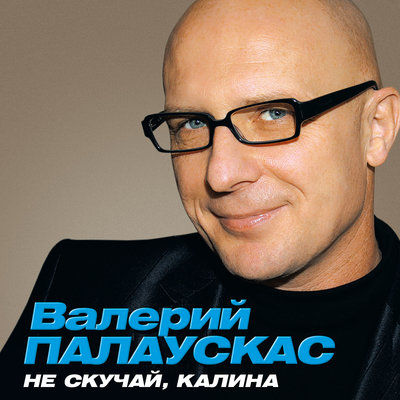 Валерий Палаускас - Посидим, помолчим