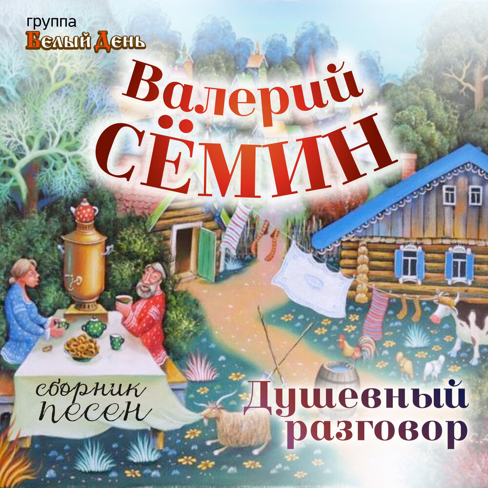 Белые туфельки - Валерий Сёмин, Белый день