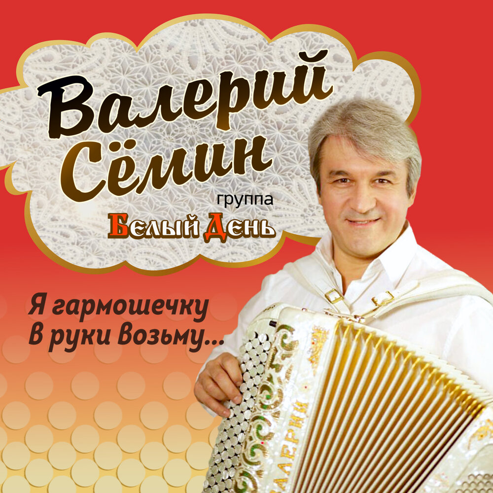 Уезжай - Валерий Сёмин, Белый день