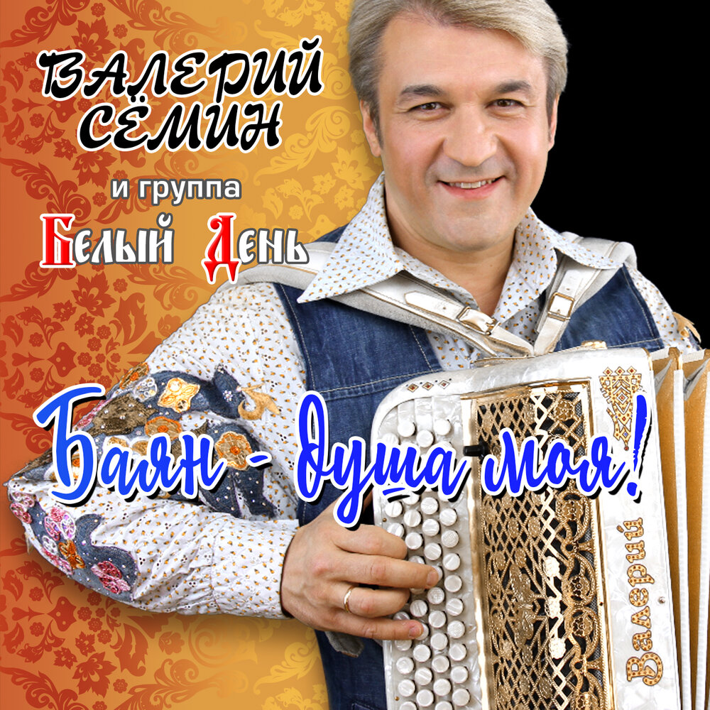 В иллюминаторе волна качается - Валерий Сёмин, Белый день