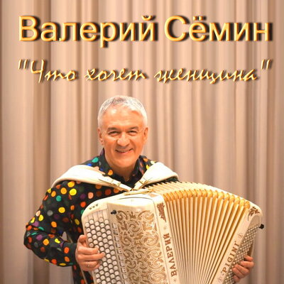 Валерий Сёмин - Что хочет женщина