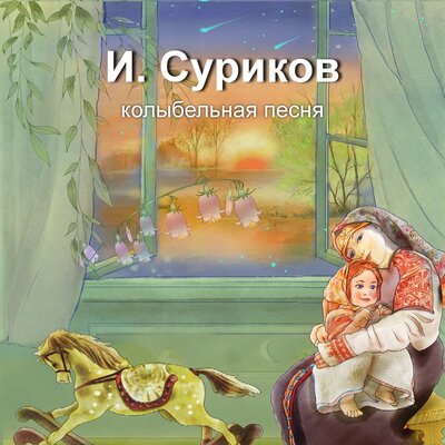 Валерий Сёмин - И. Суриков. Колыбельная песня. Игорь Мирославский