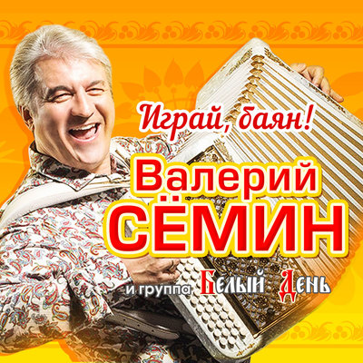 Лучший друг - Валерий Сёмин
