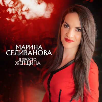 Валерий Сёмин, Марина Селиванова - Любовь моя