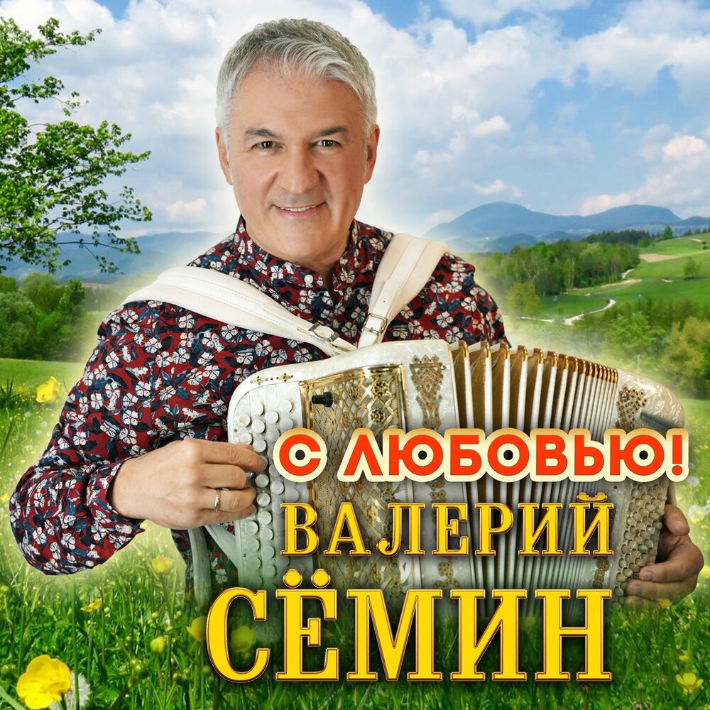 Полынь трава - Валерий Сёмин