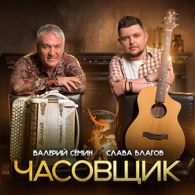 Часовщик - Валерий Сёмин, Слава Благов