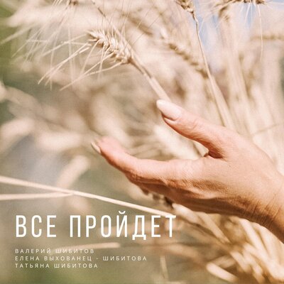 Шибитова - Все пройдёт feat. Татьяна Шибитова & Елена Выхованец - Шибитова - Валерий Шибитов, Татьяна Шибитова, Елена Выхованец