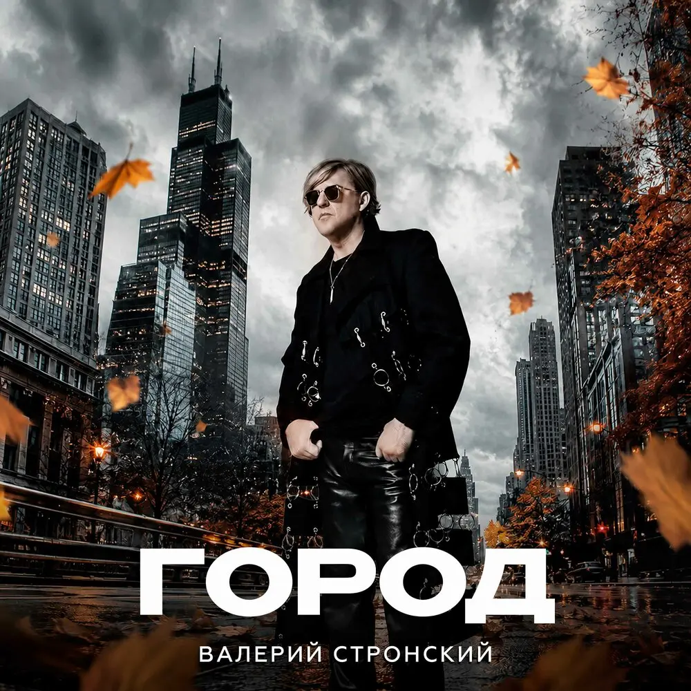 Город - Валерий Стронский