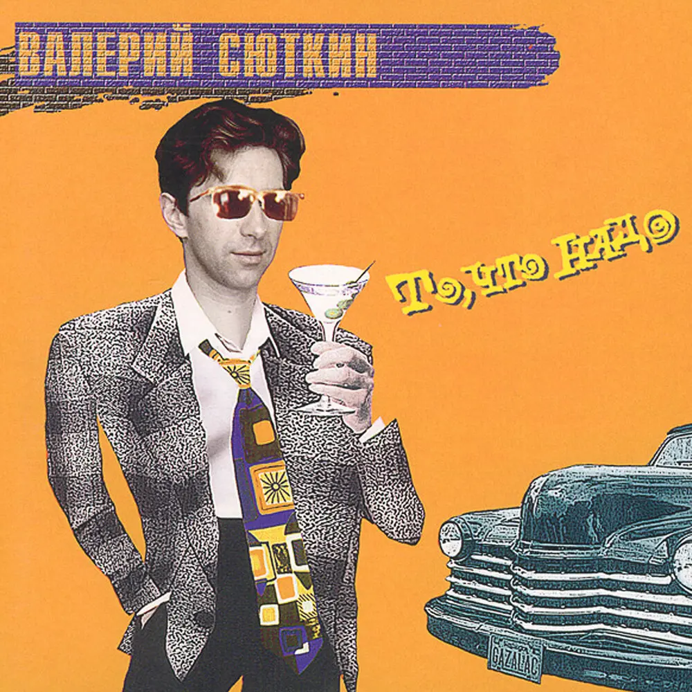 7 тысяч над Землёй - Валерий Сюткин