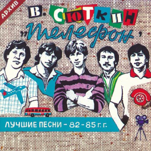 Валерий Сюткин - Автобус 86